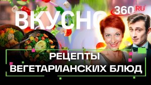 Лучшие вегетарианские рецепты. Вкусно. Сташенко. Шелягин