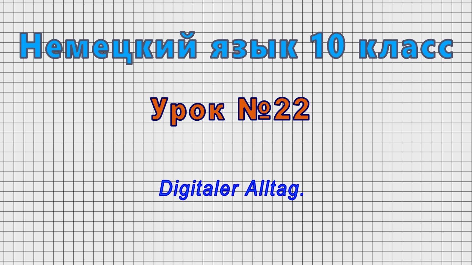 Немецкий язык 10 класс (Урок№22 - Digitaler Alltag.) смотреть онлайн