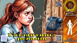 АННА САМАРЧАНКА. Психологическая контратака мошенников. Телефонное мошенничество