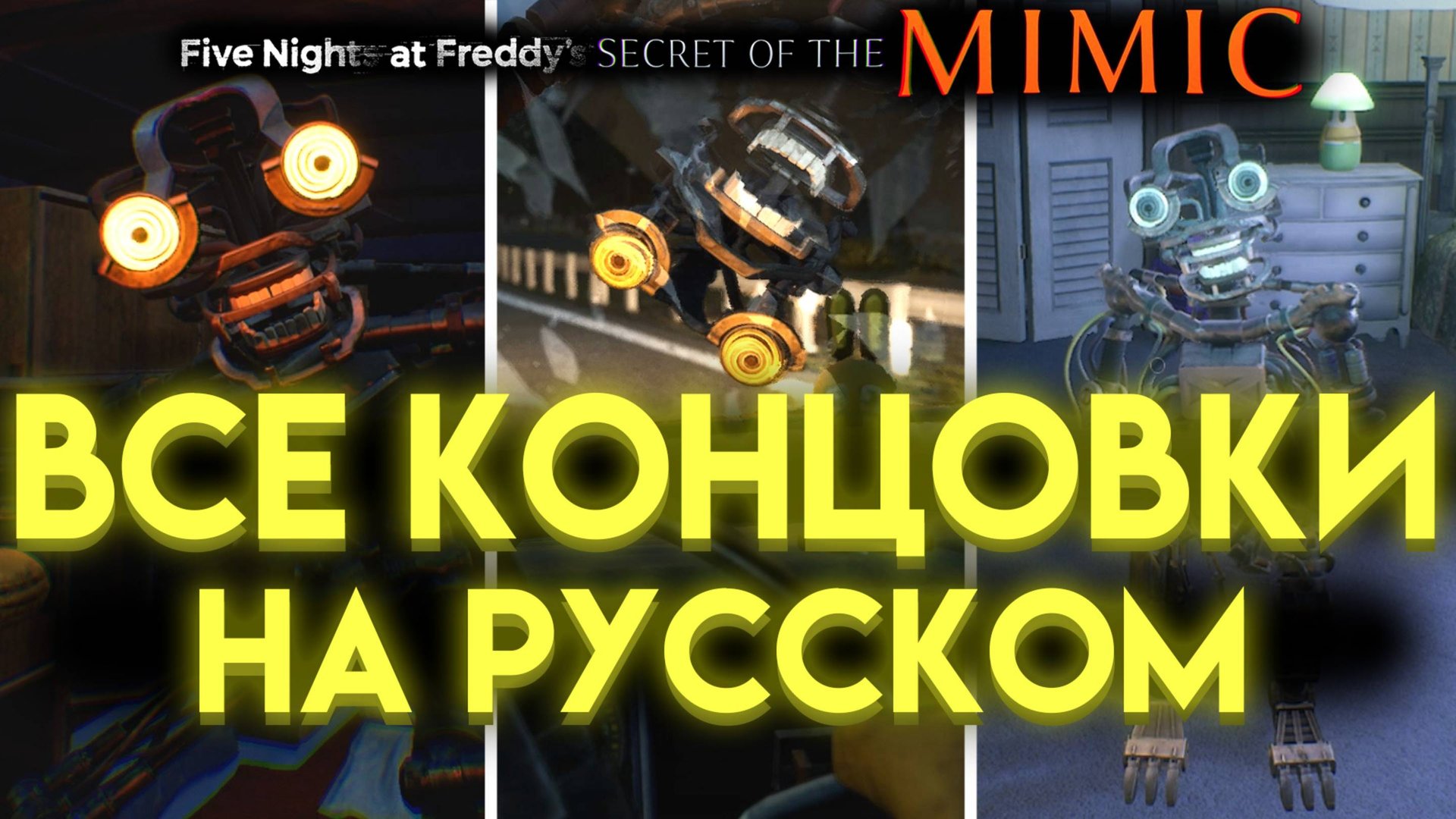 ВСЕ КОНЦОВКИ НА РУССКОМ ЯЗЫКЕ ВО ФНАФ 10 СЕКРЕТ МИМИКА ( Five Nights at Freddys Secret of the Mimic)