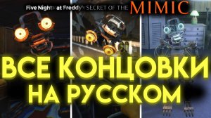 ВСЕ КОНЦОВКИ НА РУССКОМ ЯЗЫКЕ ВО ФНАФ 10 СЕКРЕТ МИМИКА ( Five Nights at Freddys Secret of the Mimic)