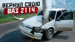 ВЕРНУЛ СВОЮ Ваз 2114 Porsche Edition после СТОЛБА.
