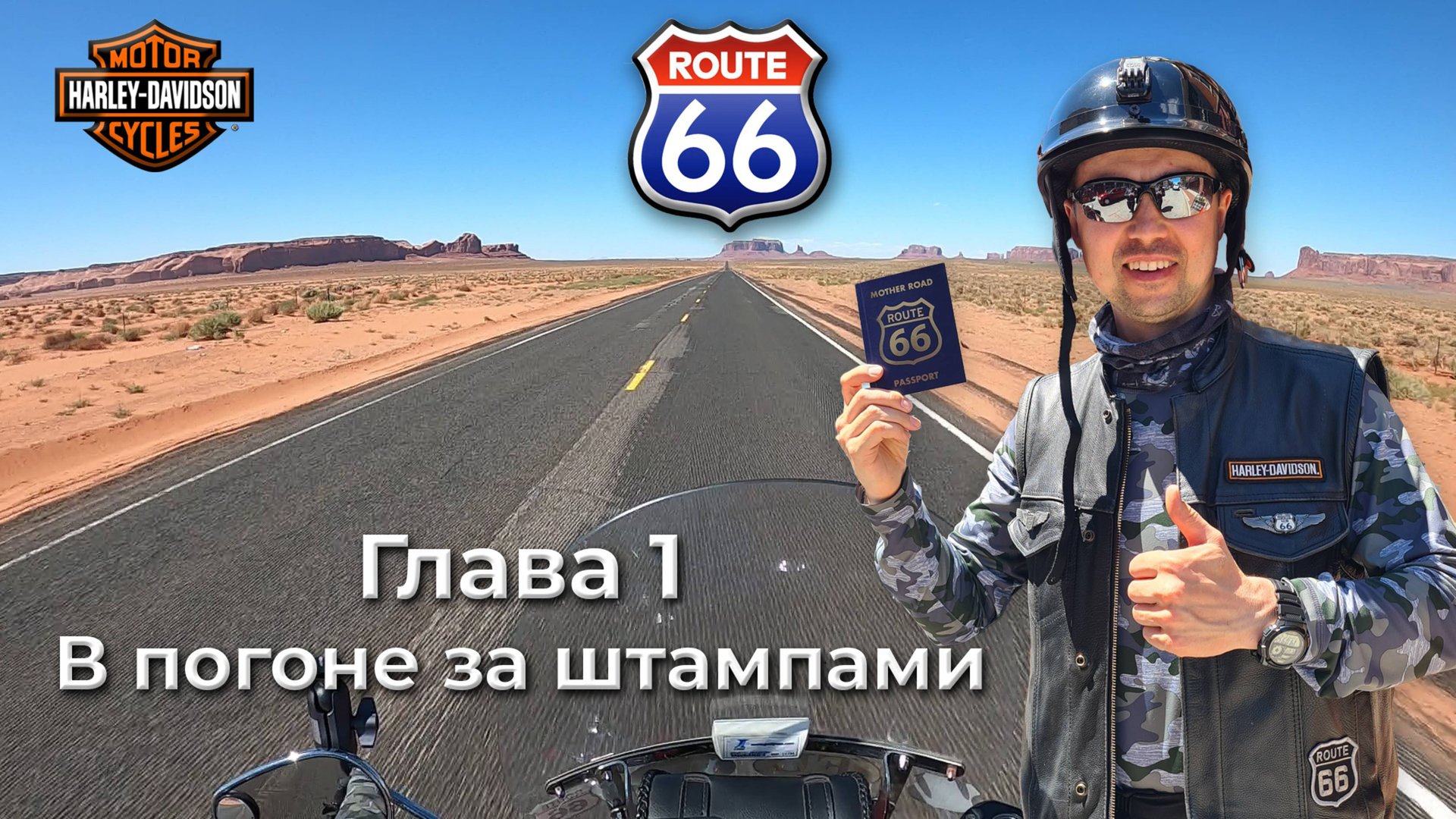 Route 66 - Трасса 66. Глава 1 - В Погоне за штампами смотреть онлайн