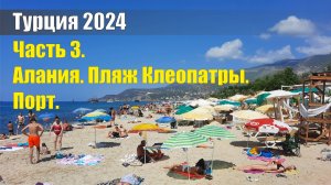 Турция 2024. Часть 3. Алания. Пляж Клеопатры. Порт.
