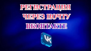Как Зарегистрироваться Через Почту в Вк [2025]