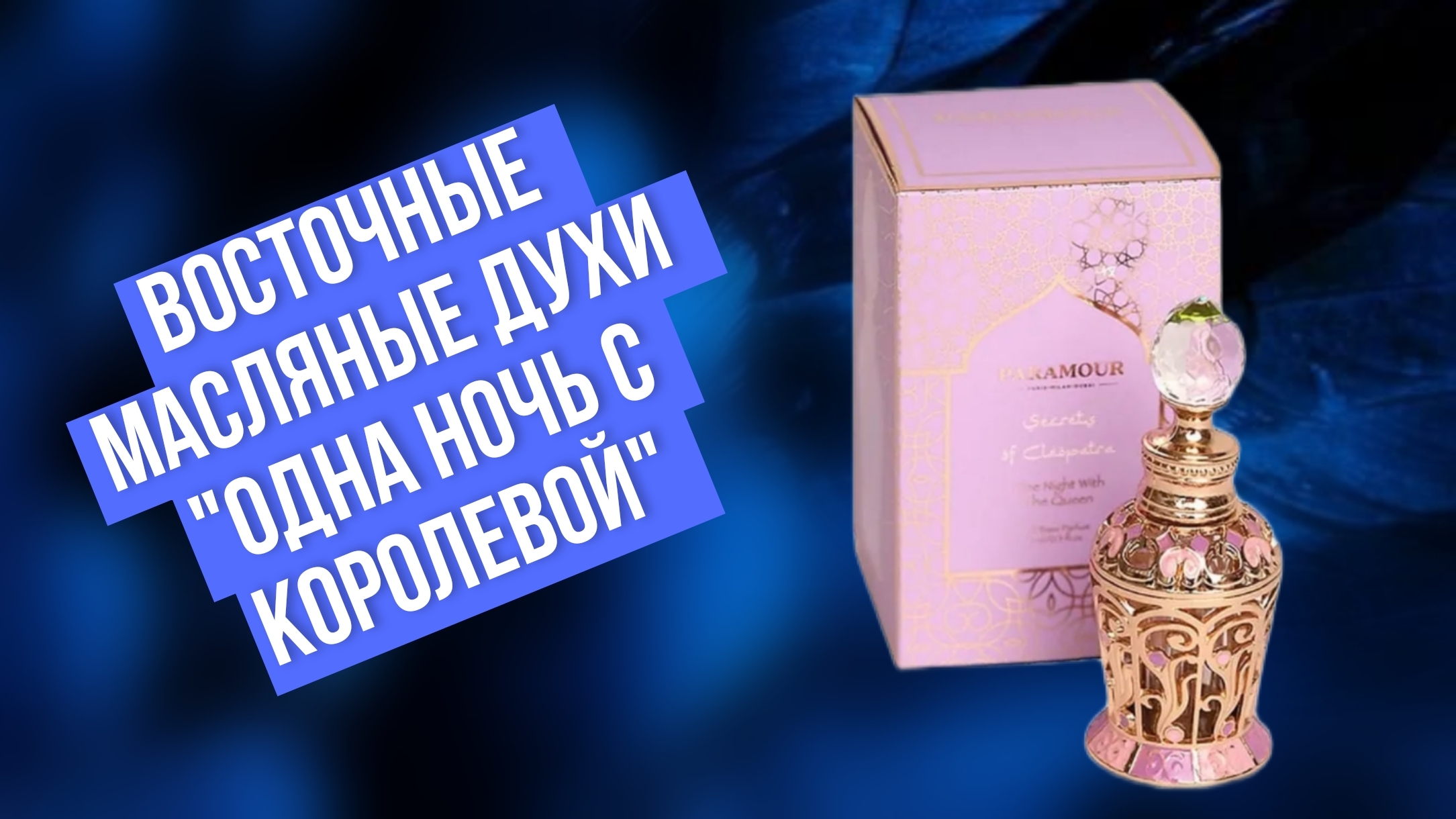 Восточные масляные духи в роскошно стеклянном флаконе Секрет Клеопатры "Одна ночь с королевой"