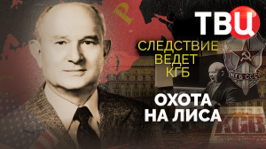 Охота на Лиса. Следствие ведет КГБ. Документальный фильм ТВЦ