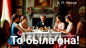 Чехов А.П. "То была она!". Рассказ. Аудиокнига.