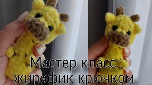 Мастер-класс жираф малыш из плюшевой пряжи