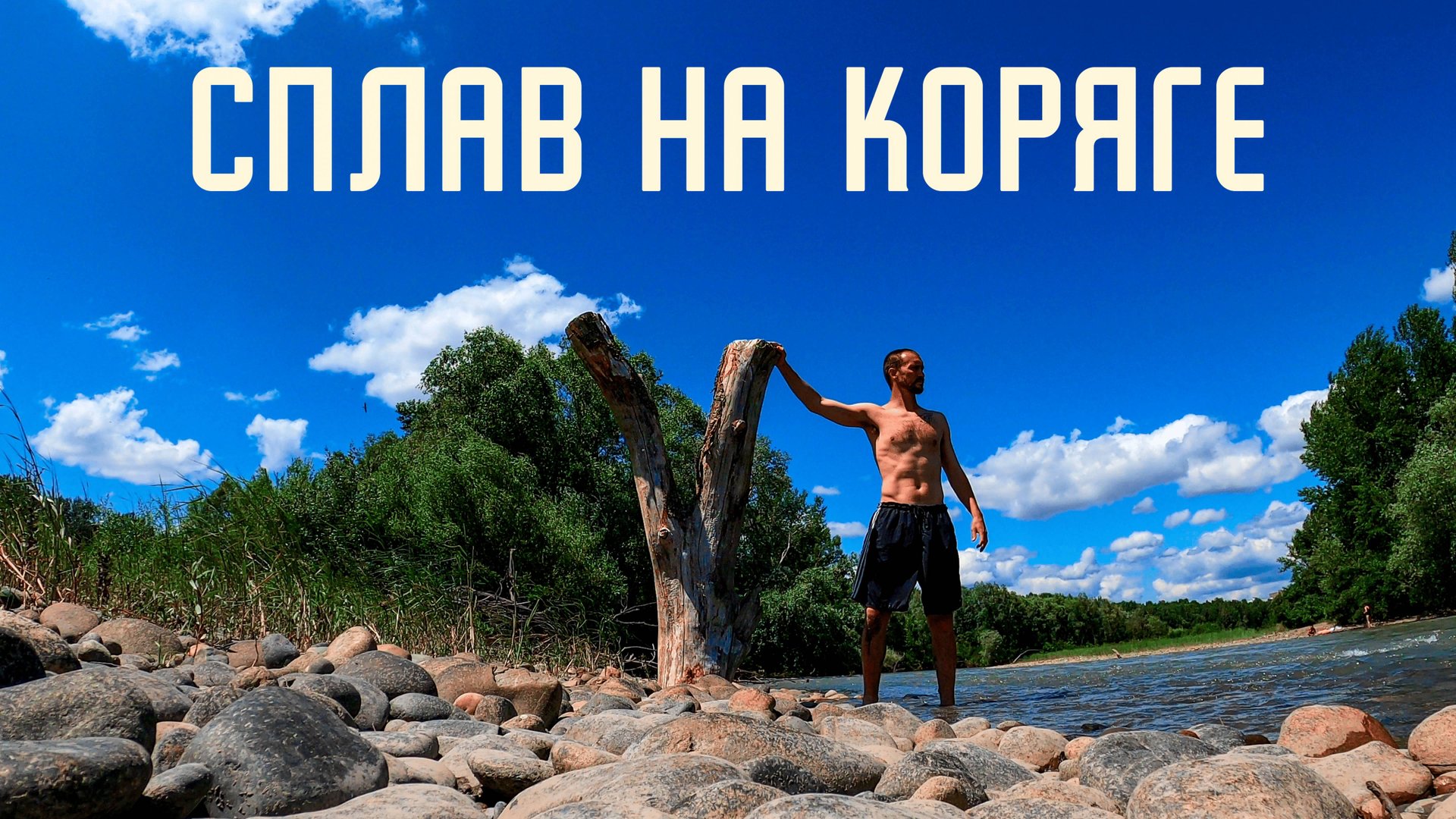 Сплав по Горной Реке Кубань на Бревне / Кубанский Заплыв смотреть онлайн