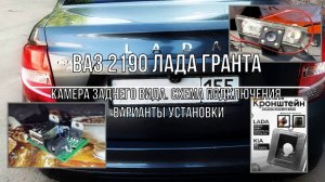 ВАЗ 2190 Лада Гранта. Камера заднего вида. Схема подключения. Варианты установки