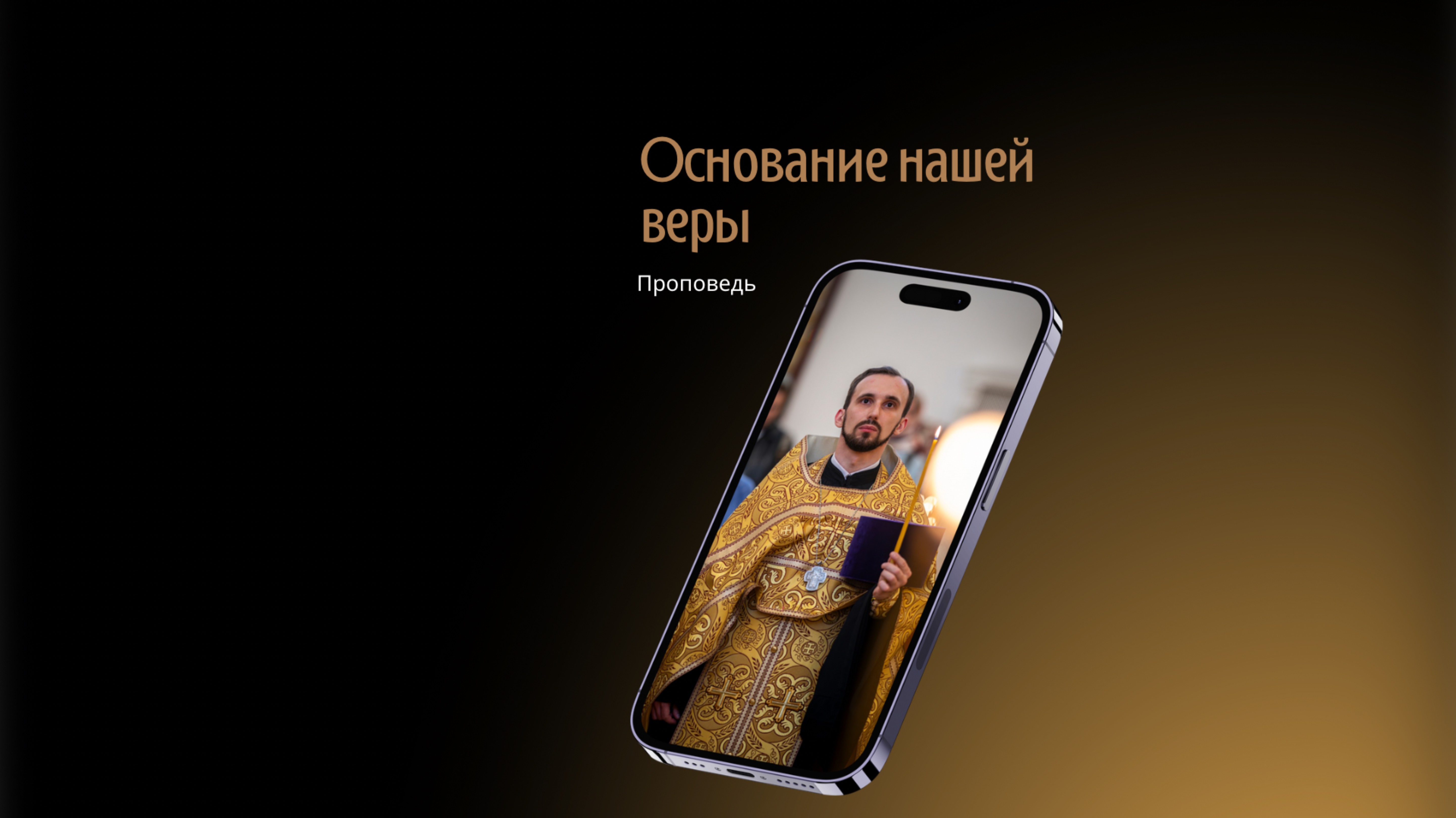 Основание нашей веры смотреть онлайн