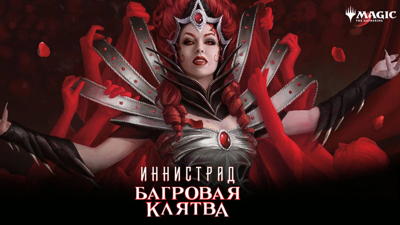 «Иннистрад: Багровая Клятва» — Magic: The Gathering