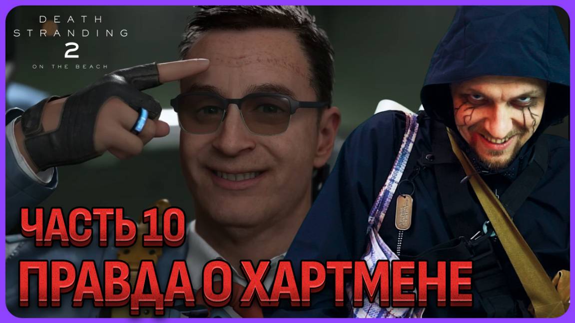 Правда о Хартмене. Death Stranding 2 Полное прохождение часть 10 смотреть онлайн