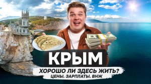КРЫМ. Цены/Зарплаты/Отдых. Сколько РЕАЛЬНО стоит жизнь в Крыму?