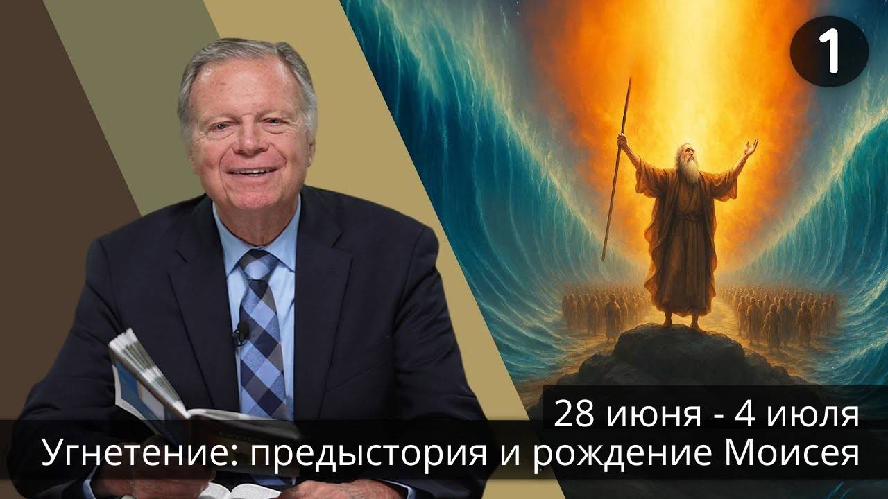 Субботняя школа с Марком Финли | Урок 1 — III квартал 2025 года смотреть онлайн