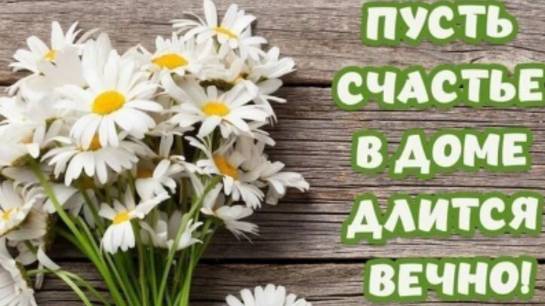 День семьи любви и верности 8 июля — трогательная открытка с самыми душевными словами 🌼