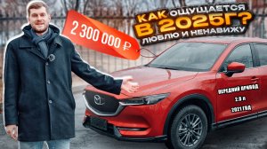 Mazda CX-5 из Китая — полный обзор 2025. Всё ещё стоит брать?