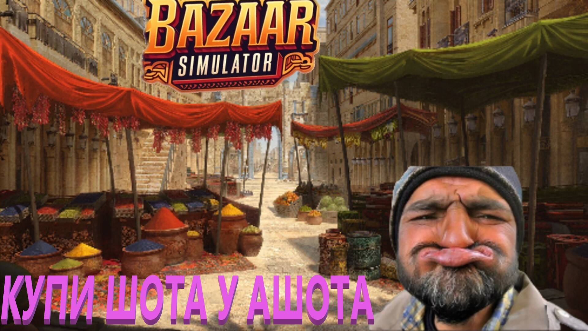 Работа на рынке Bazaar Simulator