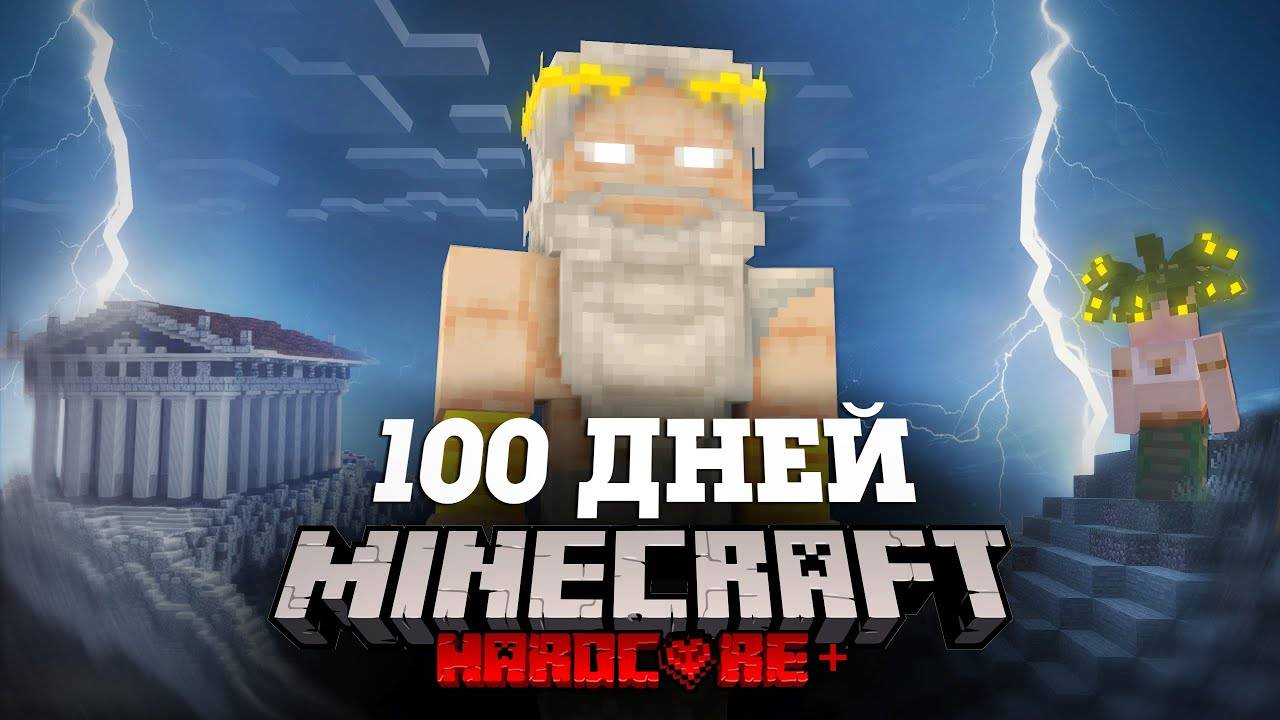 Я ПРОВЕЛ 100 ДНЕЙ В ДРЕВНЕЙ ГРЕЦИИ В МАЙНКРАФТ И ВОТ ЧТО, ПРОИЗОШЛО! #1 смотреть онлайн