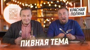 Рулька в пиве. В гостях у Шефа Андрея Савенкова. Ресторан Птицы захмелели в Красной поляне. Сочи