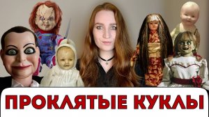 ПРОКЛЯТЫЕ КУКЛЫ - РОБЕРТ, АННАБЕЛЬ, МЭНДИ И ДР./КУКЛЫ В КИНЕМАТОГРАФЕ #куклы #страхкукол #чаки