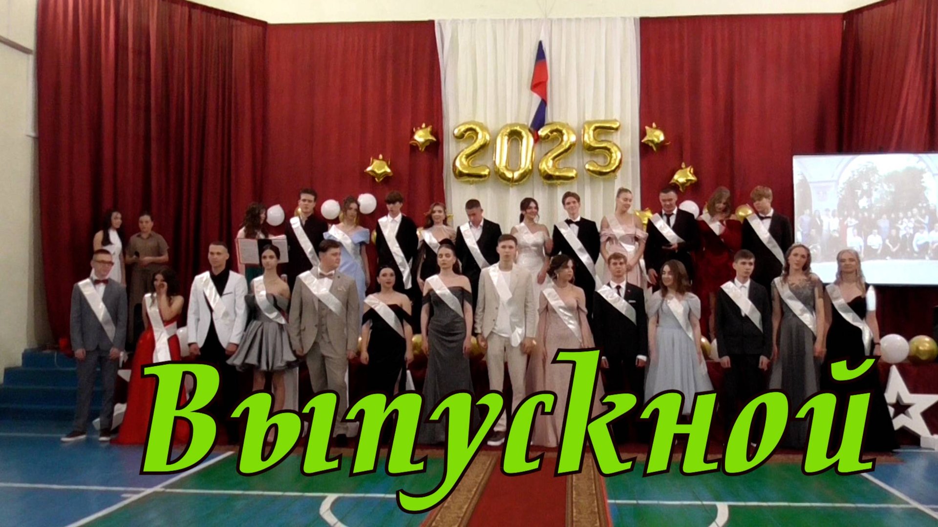 Выпускной 2025 смотреть онлайн