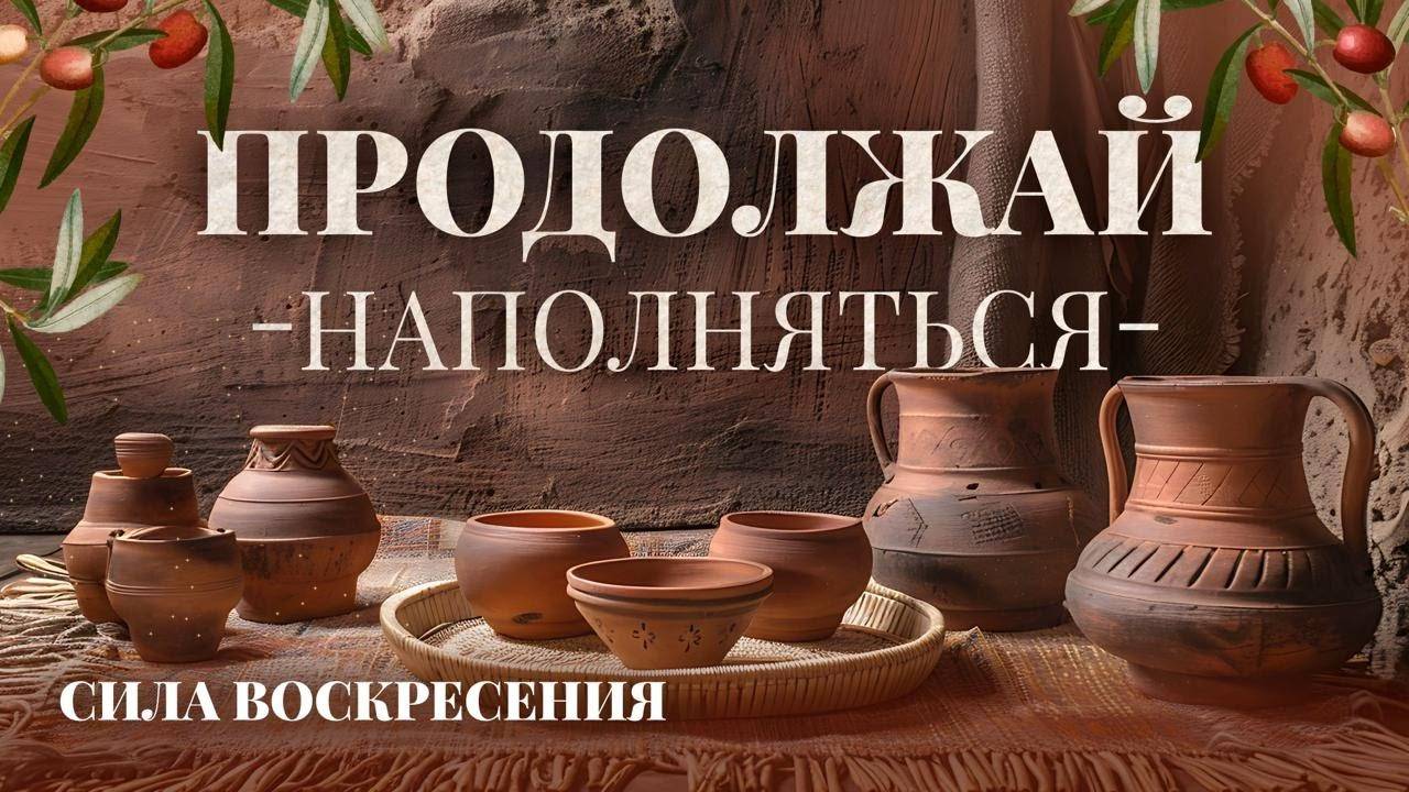 «ПРОДОЛЖАЙ НАПОЛНЯТЬСЯ!» Быть исполненным Духом — это стиль жизни. Прямой эфир из Иерусалима смотреть онлайн