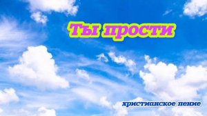 Ты прости ❤️ христианская песня