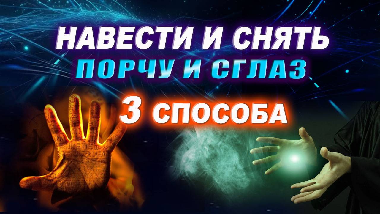 Как наслать порчу? Признаки сглаза. Навести сглаз. Снятие сглаза за 1 минуту! | Евгений Грин смотреть онлайн