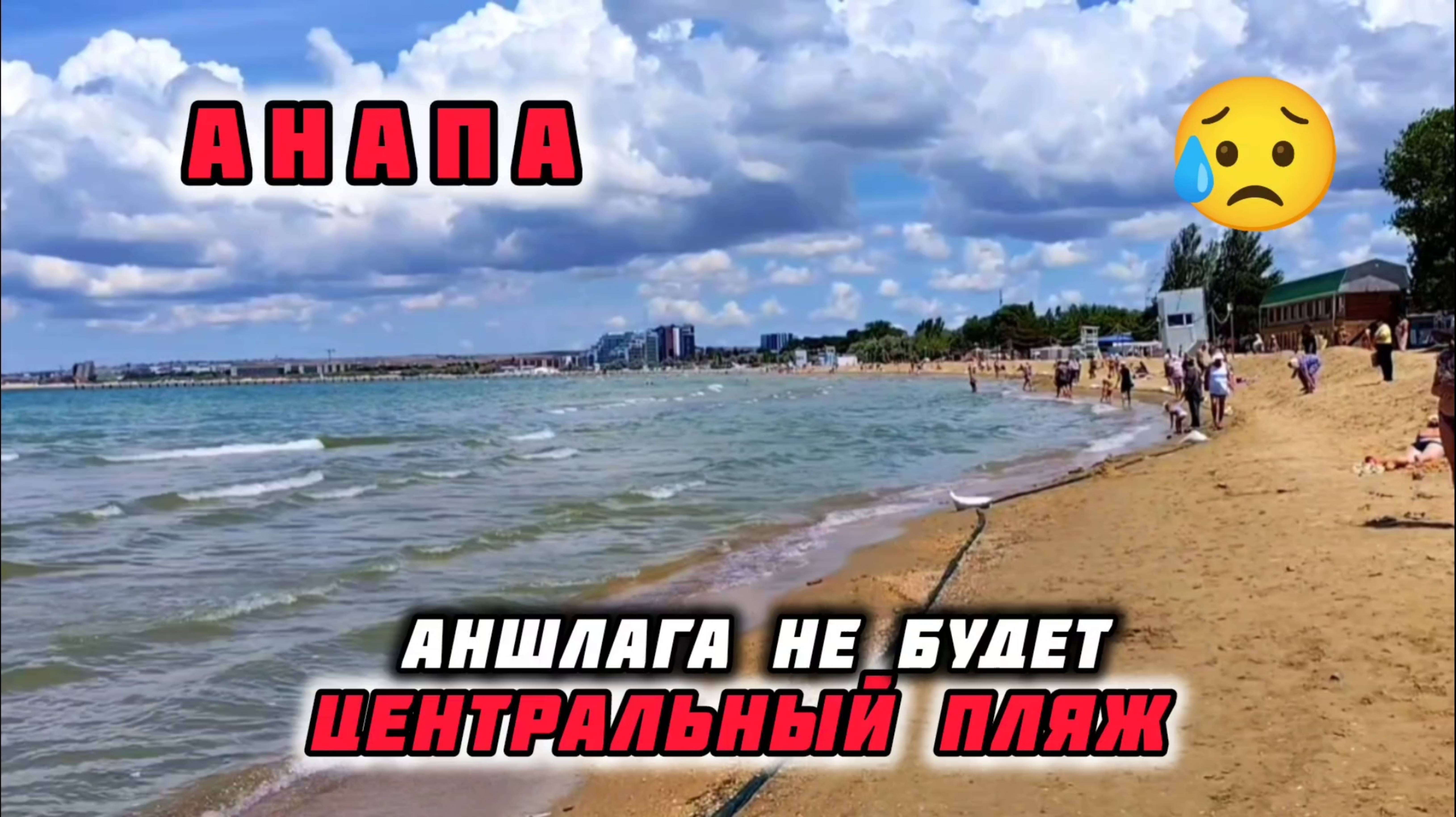 Центральный Пляж Анапа смотреть онлайн