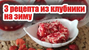 3 рецепта из клубники на зиму