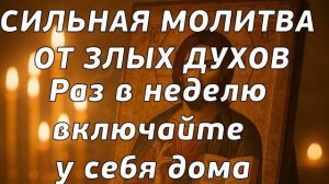 🙏Молитва /ПОЛНАЯ ОЧИСТКА ДОМА ОТ ЗЛЫХ ДУХОВ. Просто включай у себя в доме эту службу 1 раз неделю!