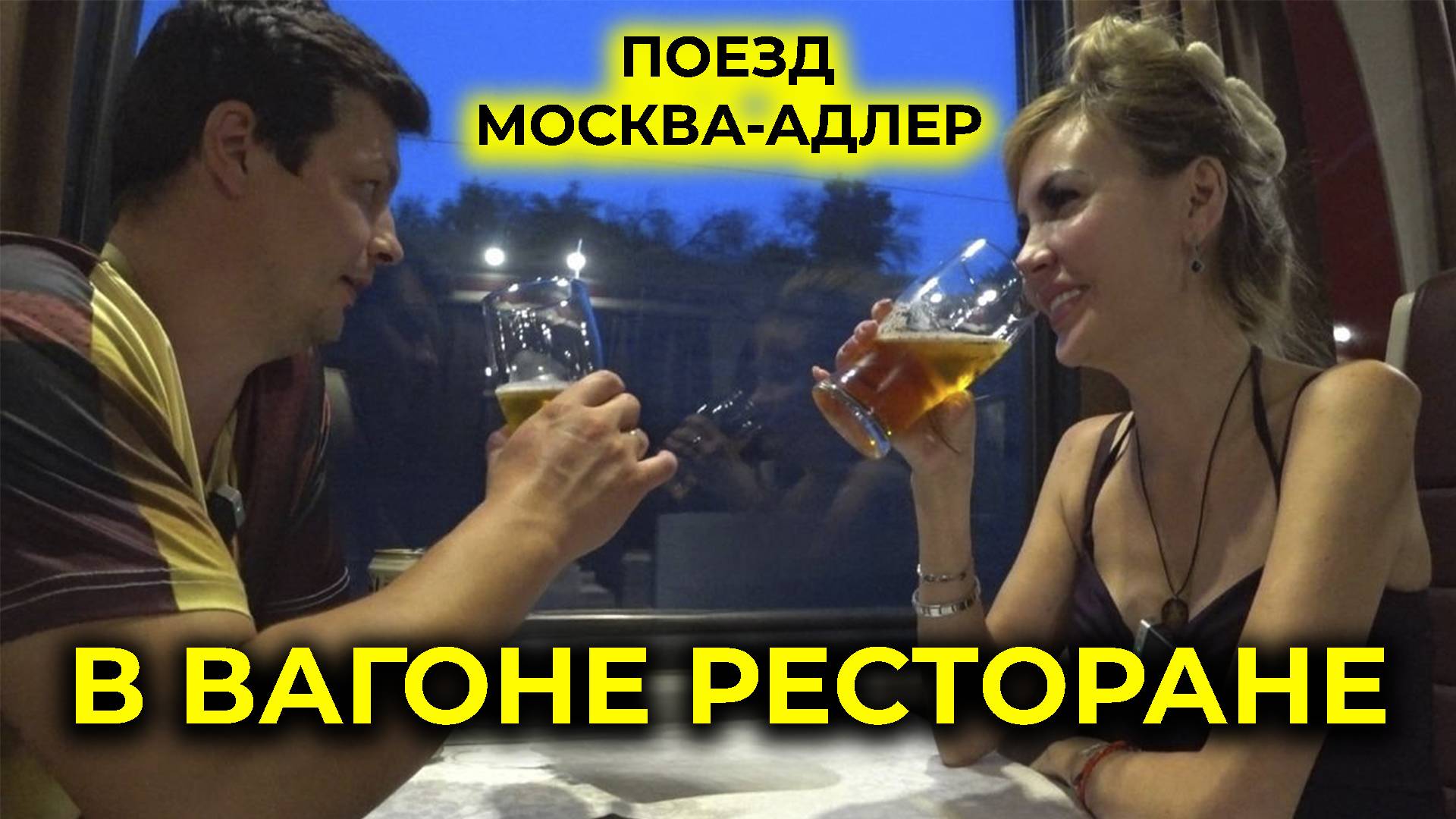 Поезд МОСКВА-АДЛЕР 🚆 Посетили ВАГОН РЕСТОРАН 🚃 Цены на станции ЛИСКИ 🚉 Дневной перекус