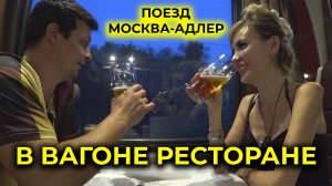 Поезд МОСКВА-АДЛЕР 🚆 Посетили ВАГОН РЕСТОРАН 🚃 Цены на станции ЛИСКИ 🚉 Дневной перекус