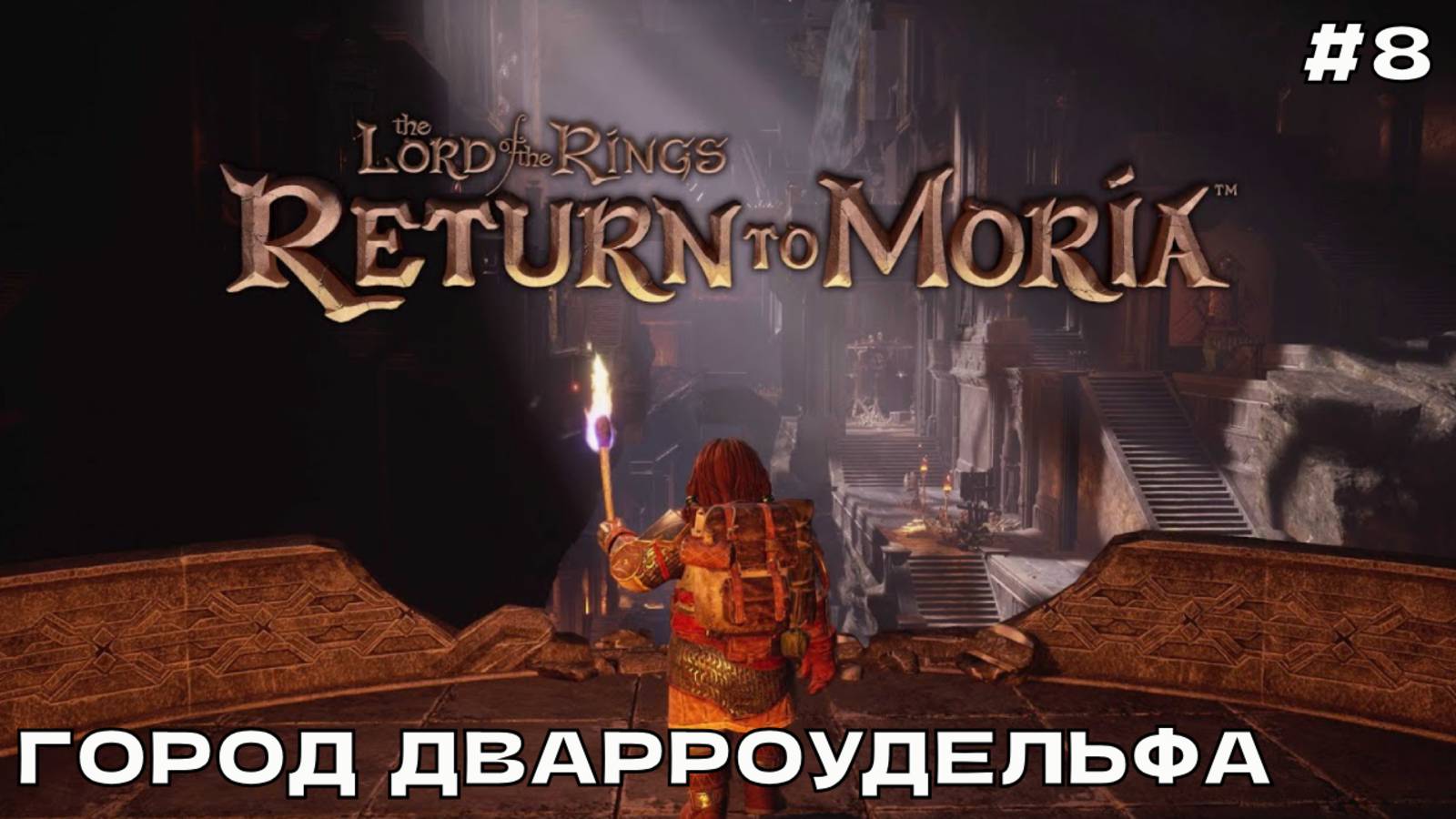 The Lord of the Rings_ Return to Moria #8 Город Дварроудельфа.