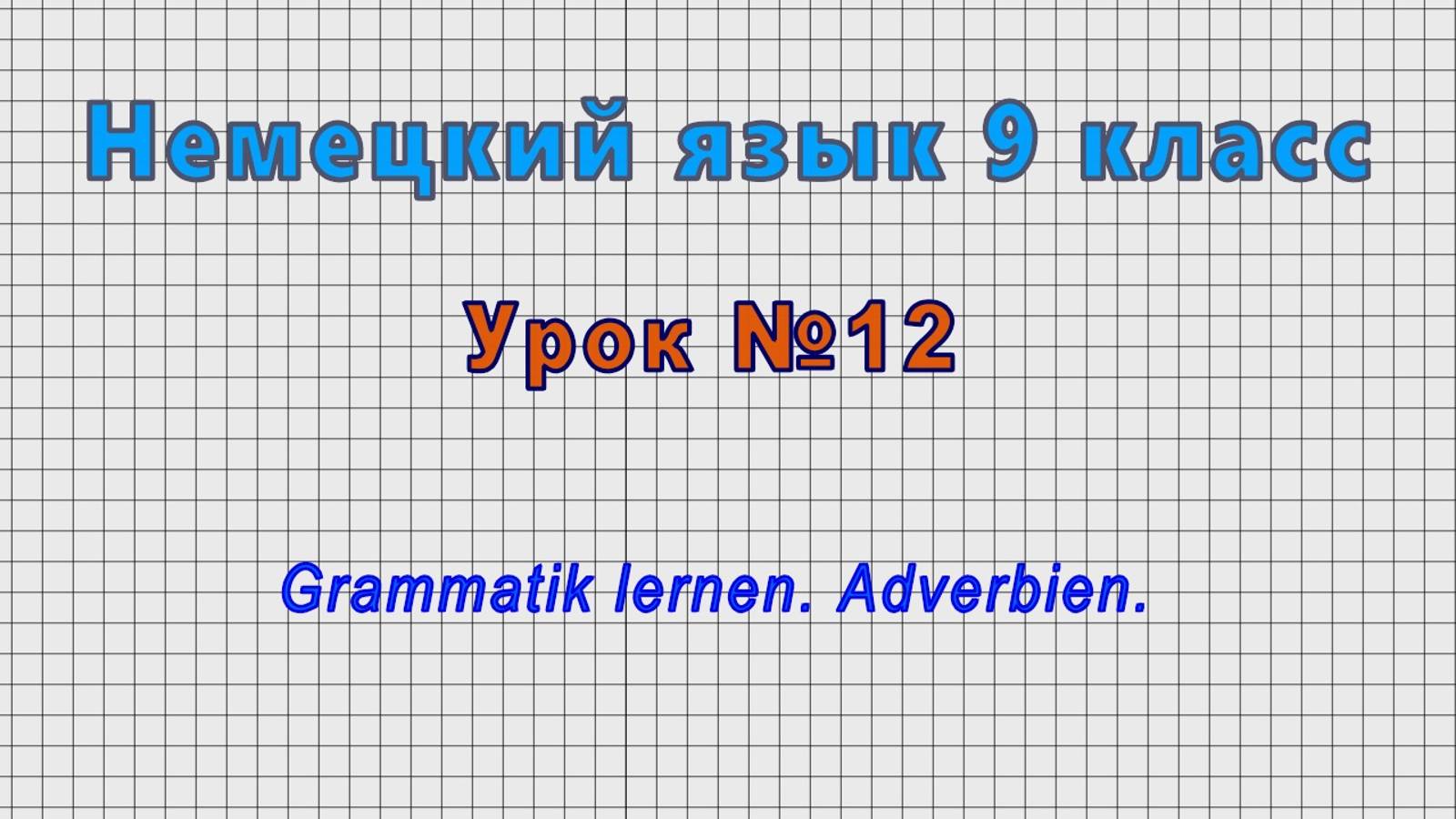 Немецкий язык 9 класс (Урок№12 - Grammatik lernen. Adverbien.) смотреть онлайн