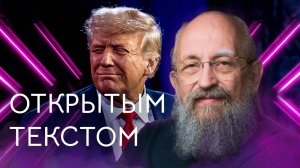 Открытым текстом с Анатолием Вассерманом. Выпуск от 29.06.25
