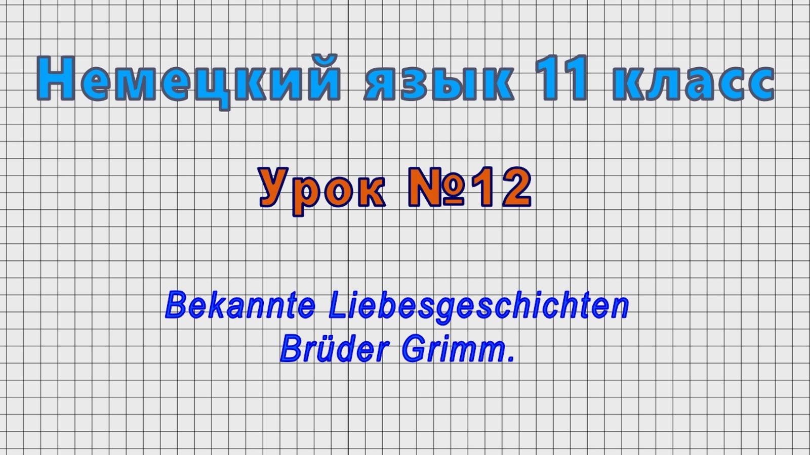 Немецкий язык 11 класс (Урок№12 - Bekannte Liebesgeschichten Bruder Grimm.) смотреть онлайн