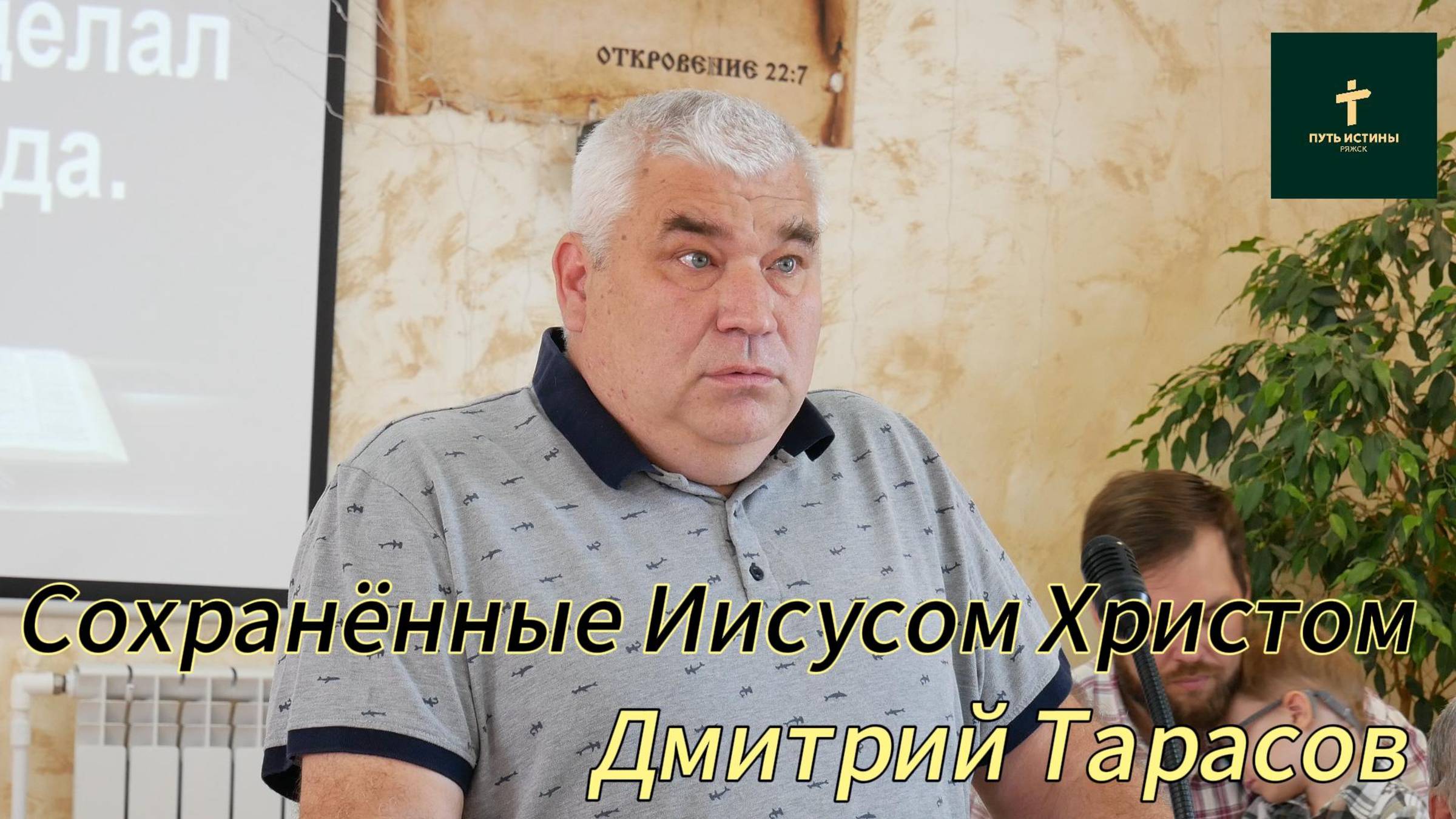 Дмитрий Тарасов//Сохранённые Иисусом Христом