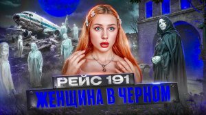 СТРАШНЫЕ ПРОИСШЕСТВИЯ❗️ КТО ИХ ☠️?! КТО ТАКАЯ ЖЕНЩИНА В ЧЕРНОМ?