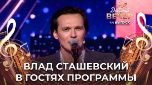 Влад Сташевский | Позови меня в ночи. ДОБРЫЙ ВЕЧЕР!