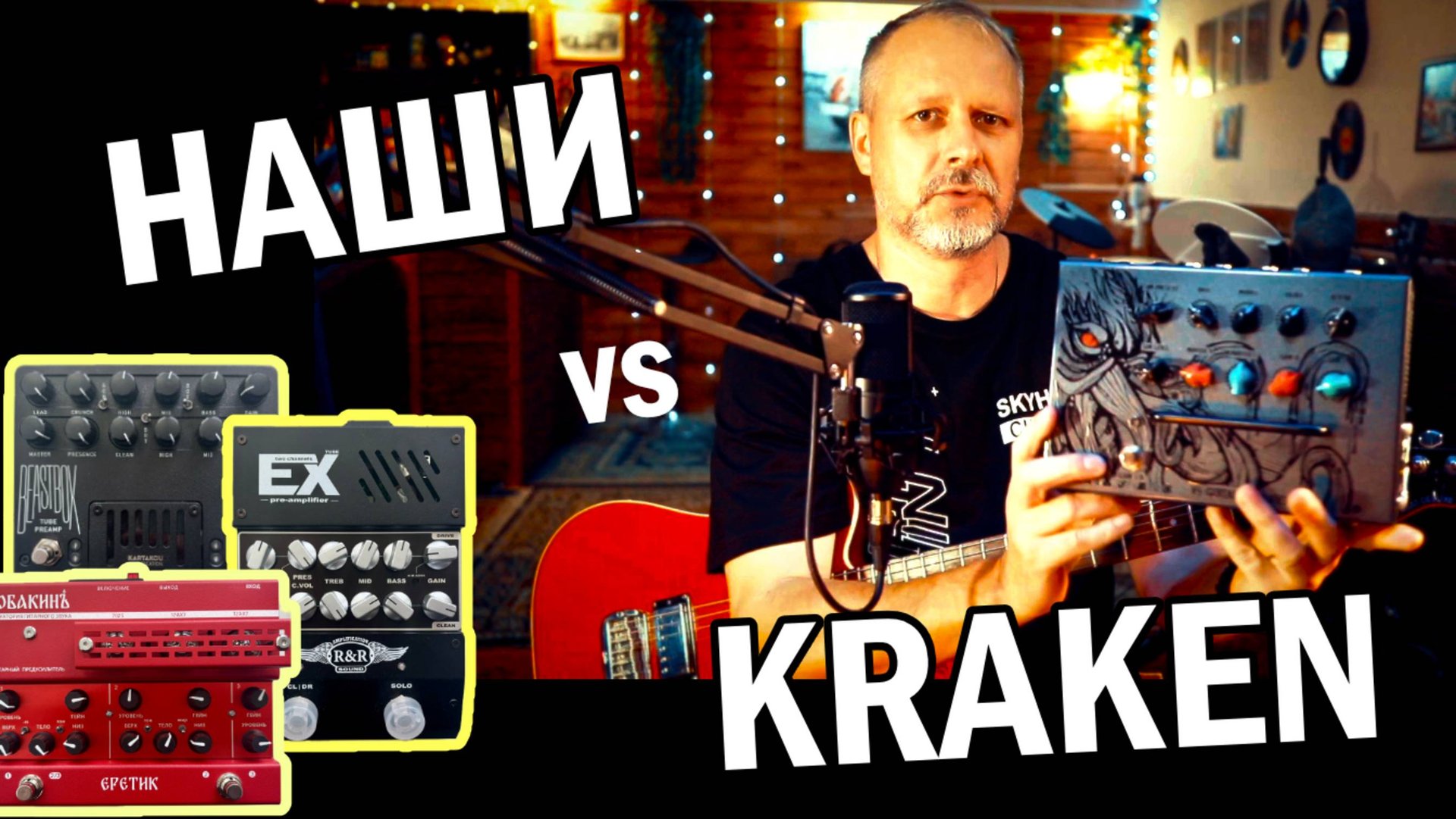 Крутим преампы  KRAKEN / RnR / SOBAKIN / BEASTBOX