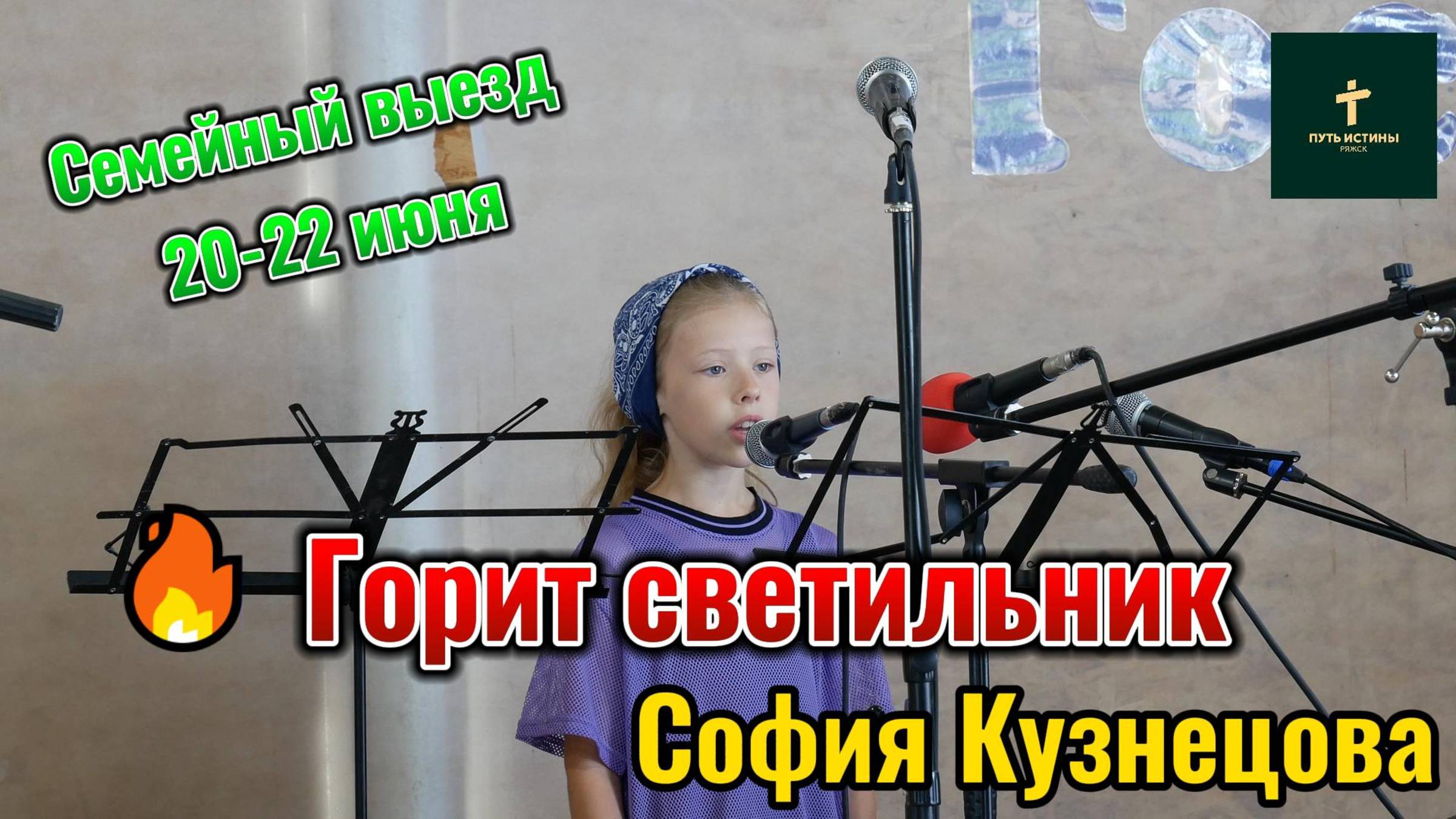 София Кузнецова//Горит светильник