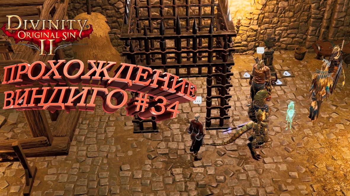ПРОХОЖДЕНИЕ, ВИНДИГО►Divinity Original Sin 2►34