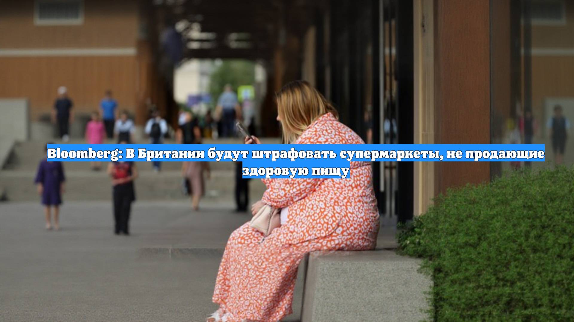 Bloomberg: В Британии будут штрафовать супермаркеты, не продающие здоровую пищу