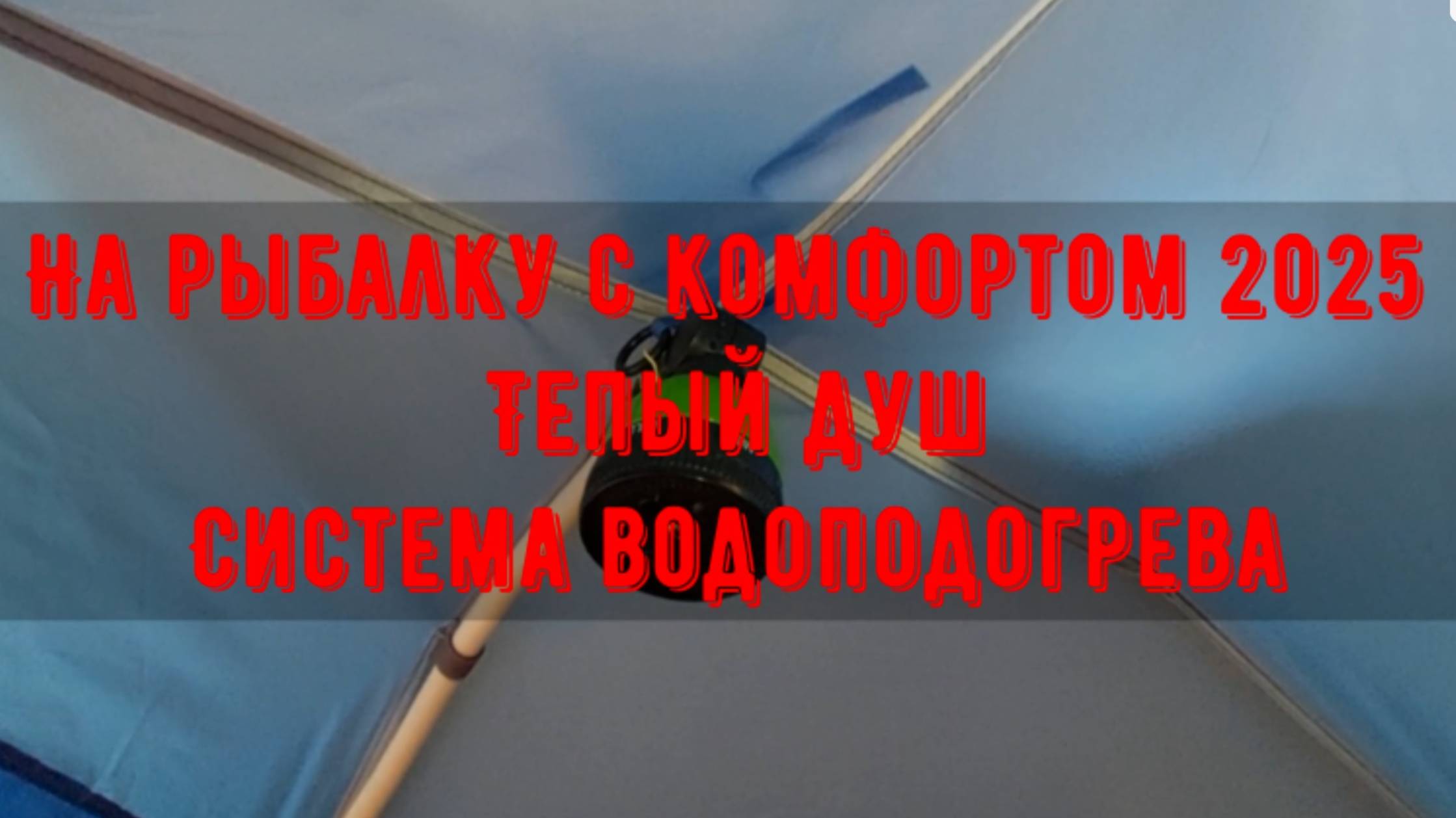 На рыбалку с комфортом 2025. Теплый душ. Система водоподогрева. смотреть онлайн