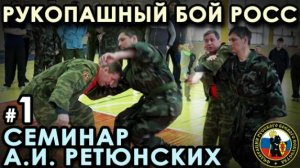 Рукопашный бой РОСС: семинар Александра РЕТЮНСКИХ – 1. Подготовительные упражнения.