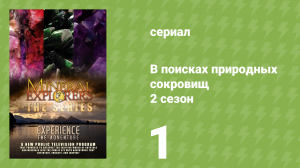 В поисках природных сокровищ 2 сезон 1 серия «Перу: Мундо Нуэво» (документальный сериал, 2016)