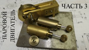 Постройка парового двигателя. Часть 3